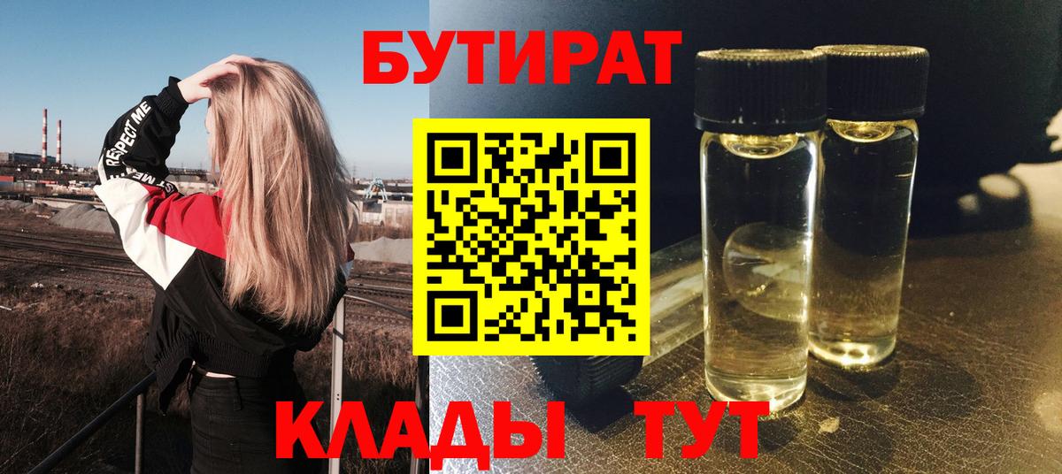 БУТИРАТ бутандиол  Вход с VPN  Белгород 
