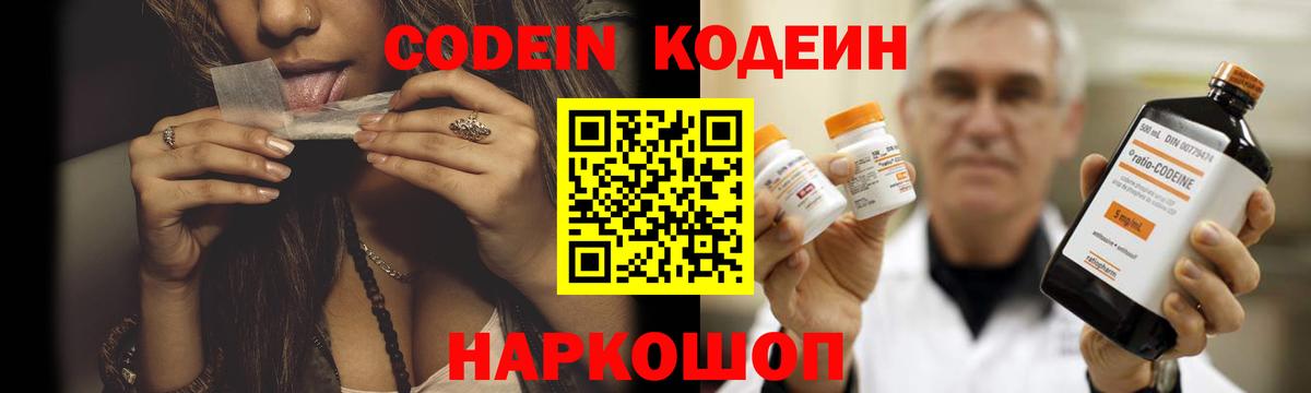 Кодеин Purple Drank  Вход с VPN  Белгород 