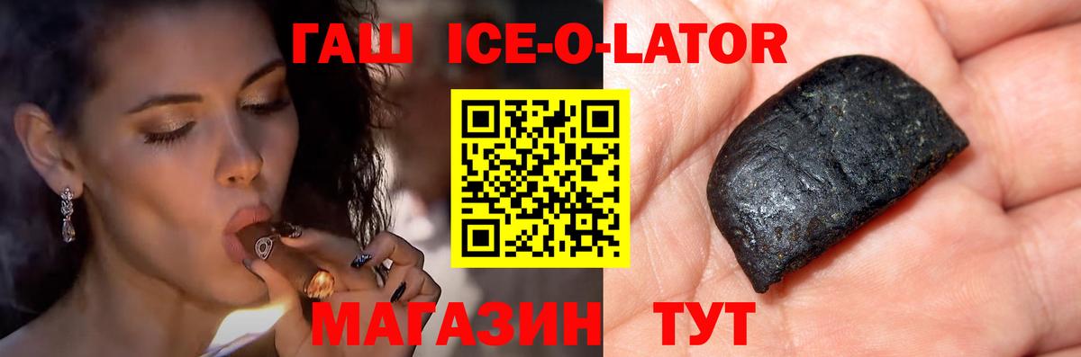 ГАШ Ice-O-Lator  Вход с VPN  купить   ГАШ ice o lator  Белгород 